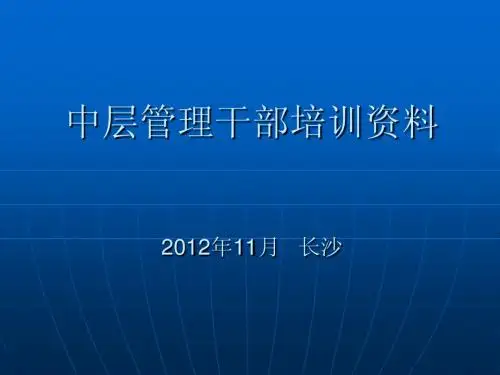 2011中层管理干部培训资料(劳务合同成本)