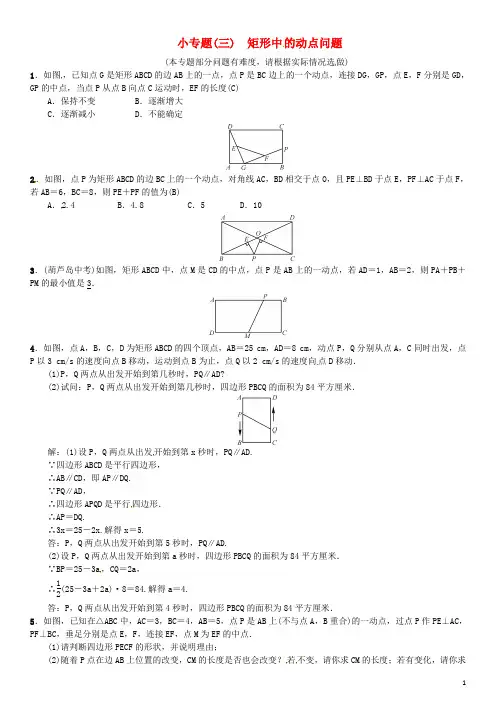 八年级数学下册 2 四边形小专题(三)矩形中的动点问题(选做)试题 (新版)湘教版