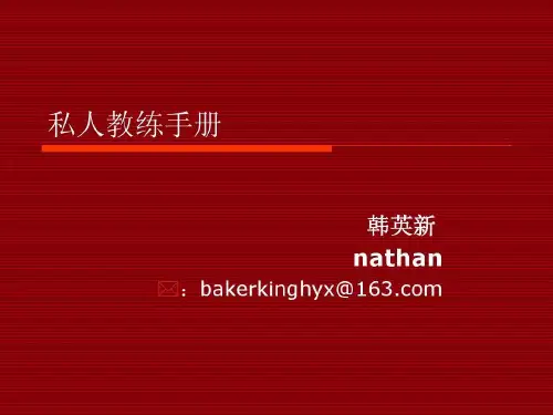 高级私人教练手册共61页文档