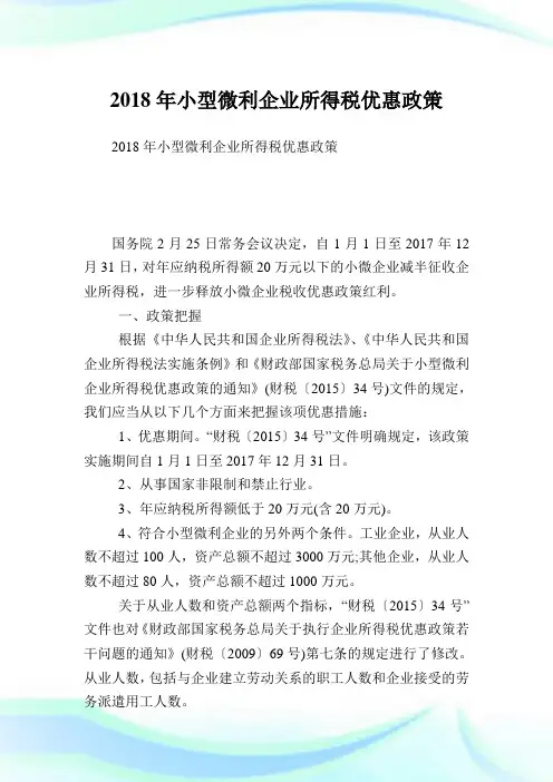 小型微利公司所得税优惠政策.doc