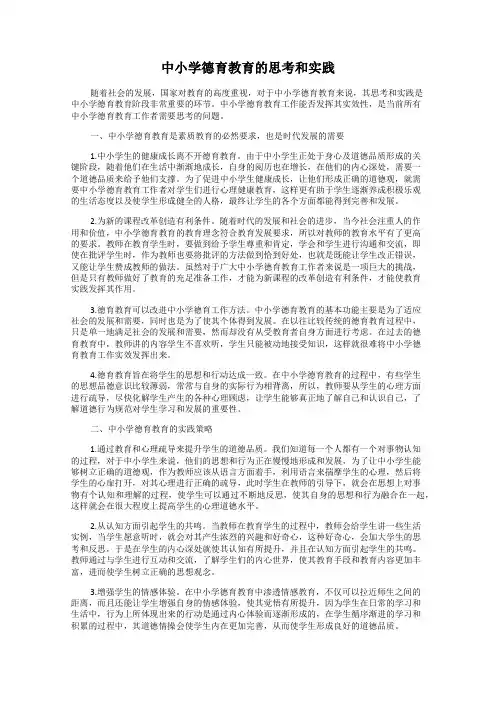 中小学德育教育的思考和实践