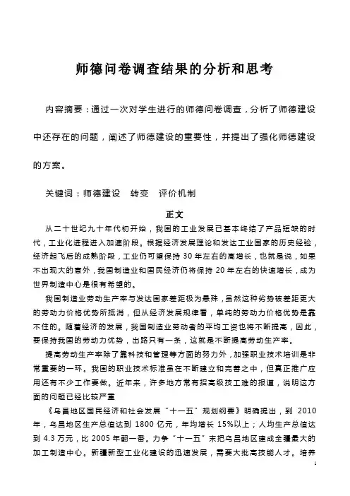 师德问卷调查的思考