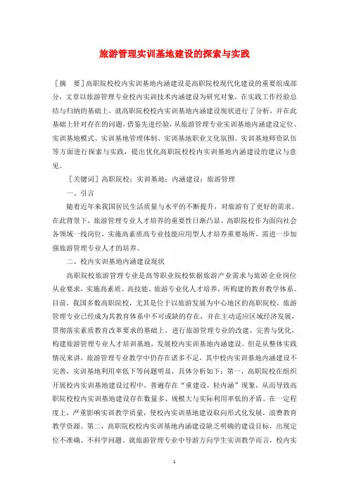 旅游管理实训基地建设的探索与实践