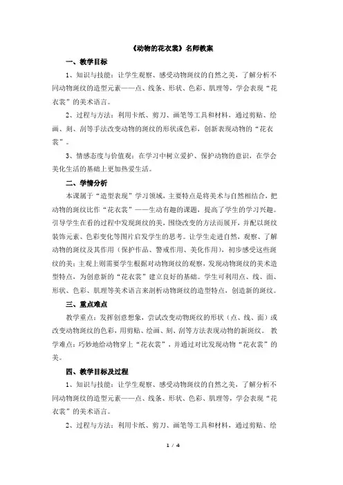 人教版小学三年级美术下册《动物的花衣裳》名师教案
