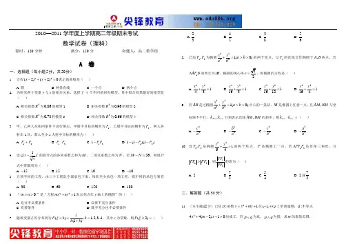 湖北省武汉外国语学校10-11学年高二上学期期末考试(数学理)