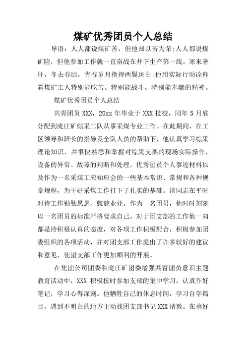 煤矿优秀团员个人总结