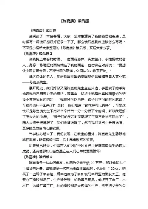 《陈嘉庚》读后感