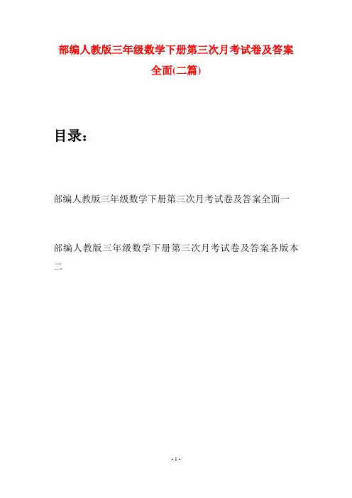 部编人教版三年级数学下册第三次月考试卷及答案全面(二套)