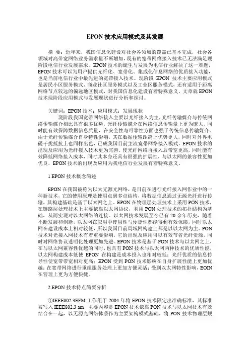 EPON技术应用模式及其发展