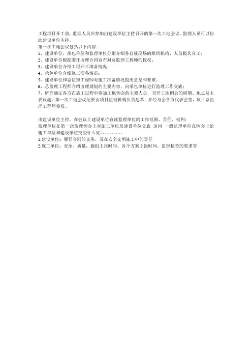 第一次监理例会内容