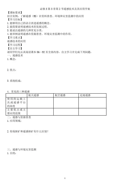 必修3第3章第2节遥感技术及其应用学案