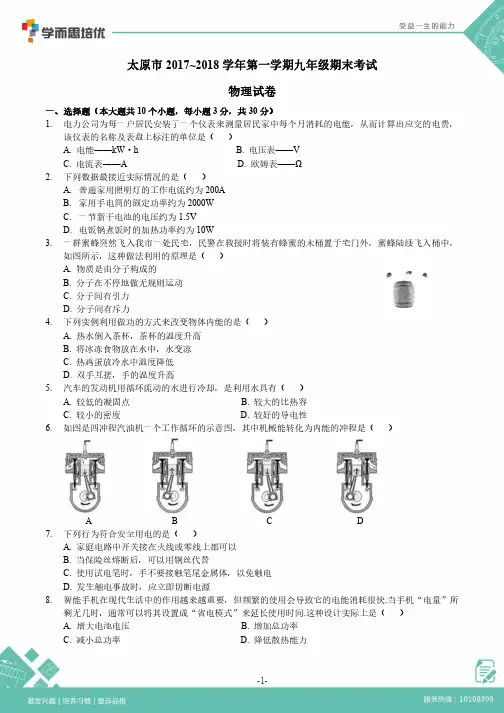 2017-2018第一学期期末考试-初三物理-试卷