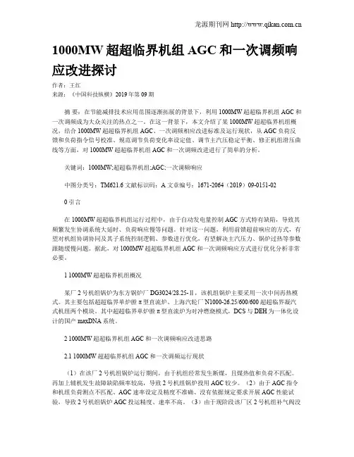 1000MW超超临界机组AGC和一次调频响应改进探讨