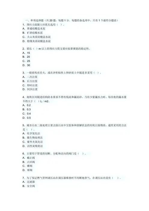 2012二级建造师市政工程实务模拟试题及答案4