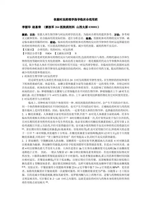 依据时辰药理学指导临床合理用药