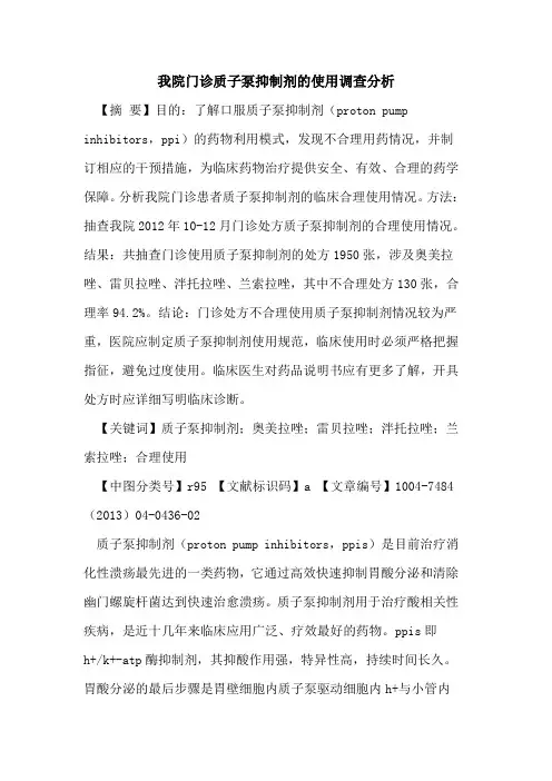 我院门诊质子泵抑制剂使用调查分析论文