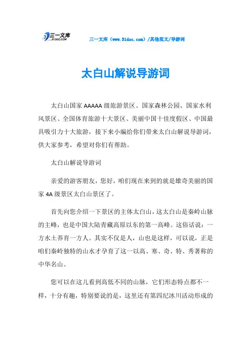 导游词太白山解说导游词