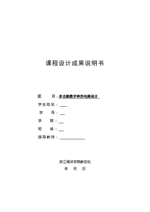 多功能数字钟的电路设计