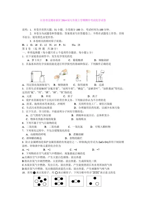 江苏省无锡市新区2014届九年级上学期期中考试化学试卷