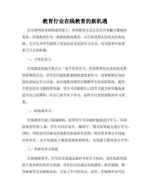教育行业在线教育的新机遇