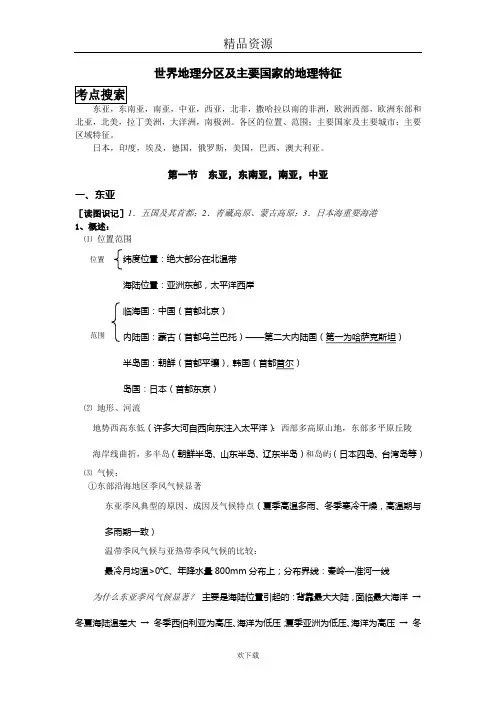 (高中区域地理教案)名师精品世界地理教案：世界地理分区及主要国家的地理特征第一节  东亚,东南亚,南亚