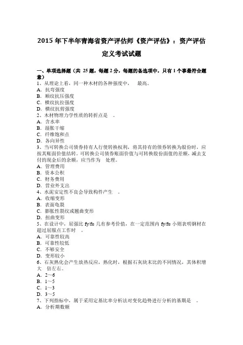 2015年下半年青海省资产评估师《资产评估》：资产评估定义考试试题
