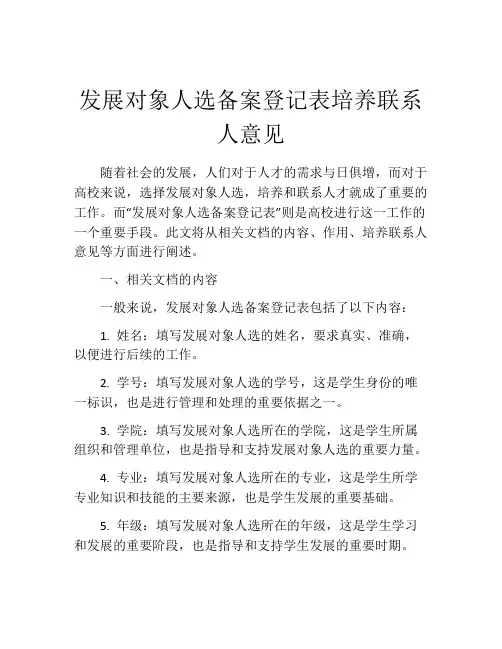 发展对象人选备案登记表培养联系人意见