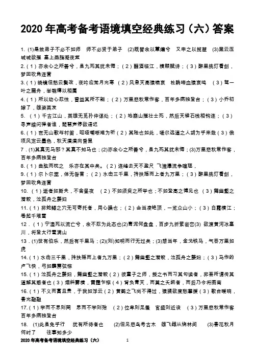 22020年高考备考语境填空经典练习(六)答案【刘希国】