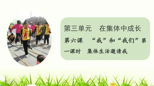人教版七年级下册道德与法治第三单元第六课第一课《集体生活邀请我》PPT课件