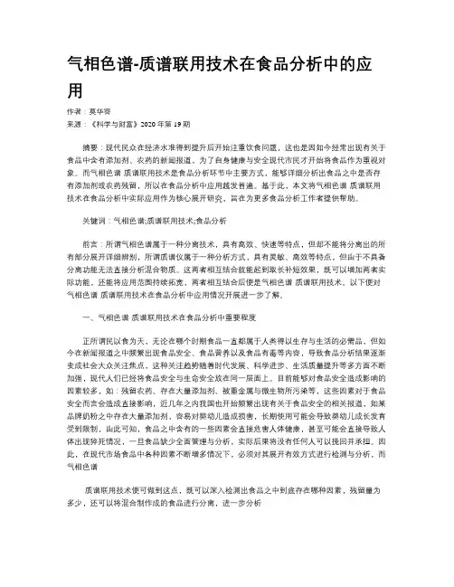 气相色谱-质谱联用技术在食品分析中的应用