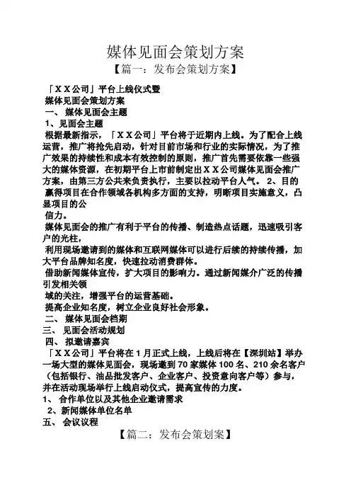 媒体见面会策划方案