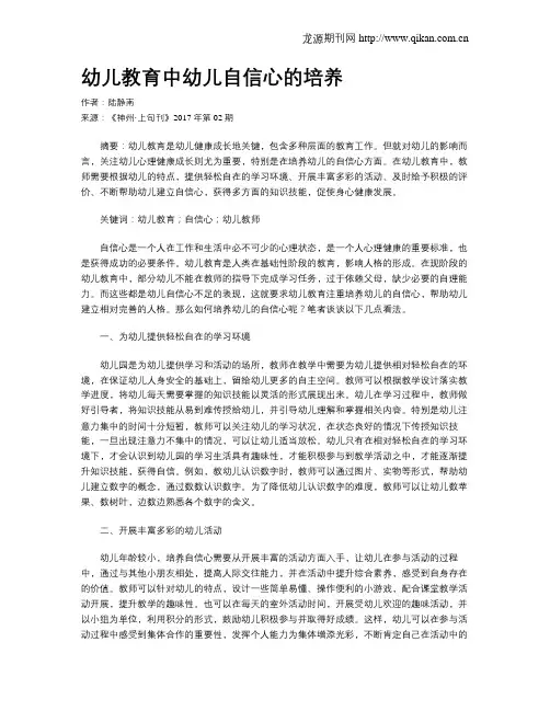 幼儿教育中幼儿自信心的培养