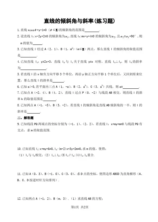 人教版必修二 直线的倾斜角与斜率(练习题)