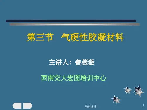 气硬性胶凝材料(1)
