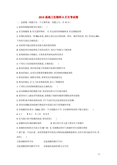 2019届高三生物9月月考试题