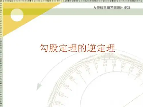 勾股定理的逆定理