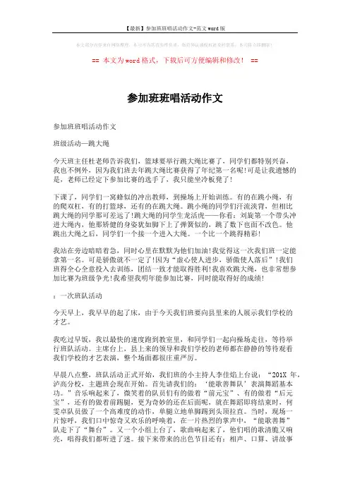【最新】参加班班唱活动作文-范文word版 (4页)