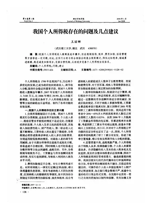 我国个人所得税存在的问题及几点建议