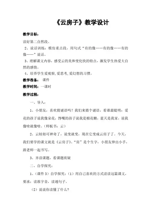 苏教小学语文二年级上册《 16 云房子》教案_0
