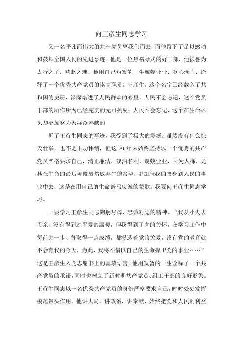 向王彦生同志学习-王彦生先进事迹学习心得