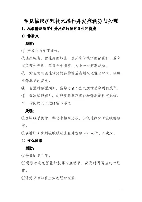 常见临床护理技术操作并发症预防与处理 2