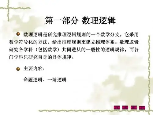 第一章_命题逻辑1-4节