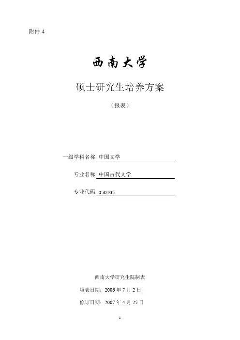 中国古代文学硕士研究生培养方案-西南大学研究生院