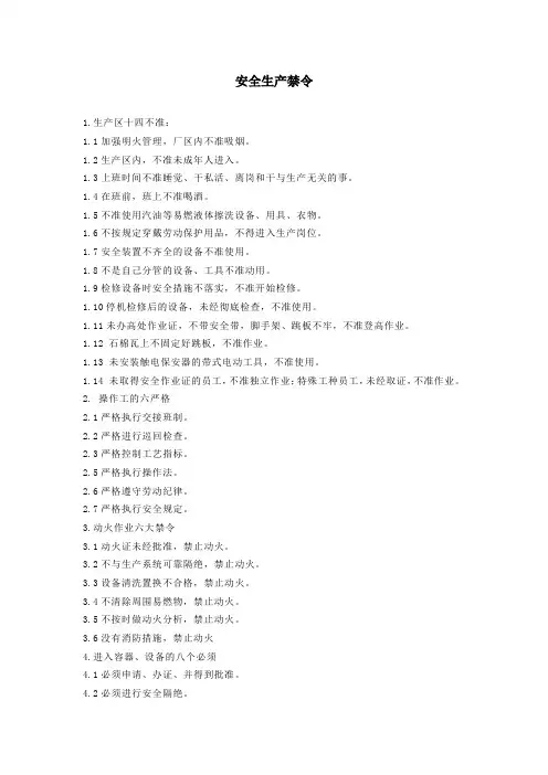 安全生产禁令 2