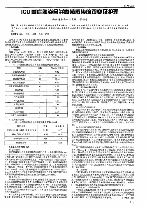 ICU重症肺炎合并真菌感染的观察及护理