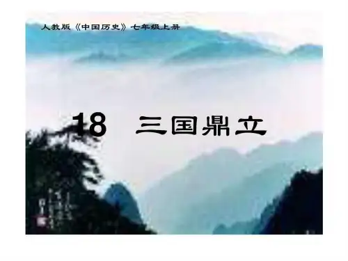 七年级历史上册 第18课三国鼎立课件 人教新课标版_图文.ppt.ppt
