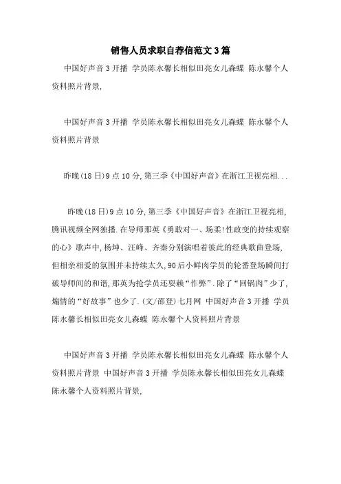 销售人员求职自荐信范文3篇