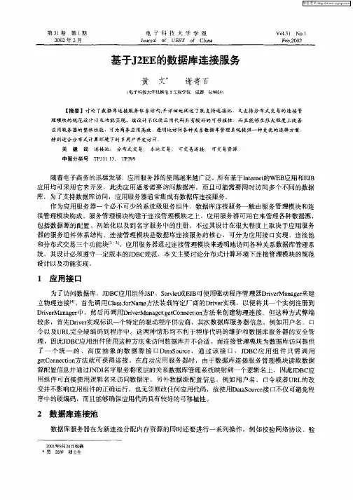基于J2EE的数据库连接服务