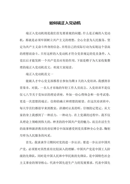 如何端正入党动机 2