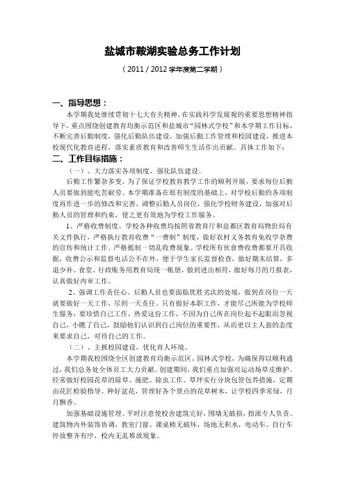 鞍湖实验总务处工作计划鞍湖实验学校2012年春学期